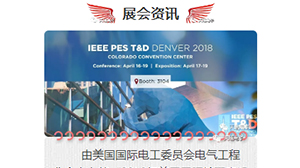 天瑞電子將赴美參加2018年美國國際輸配電設備技術展覽會